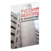Русский авангард в объективе Уильяма Брумфилда