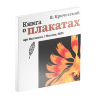 Книга о плакатах