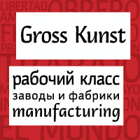 Гросс Кунст