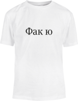 Футболка «Фак ю»