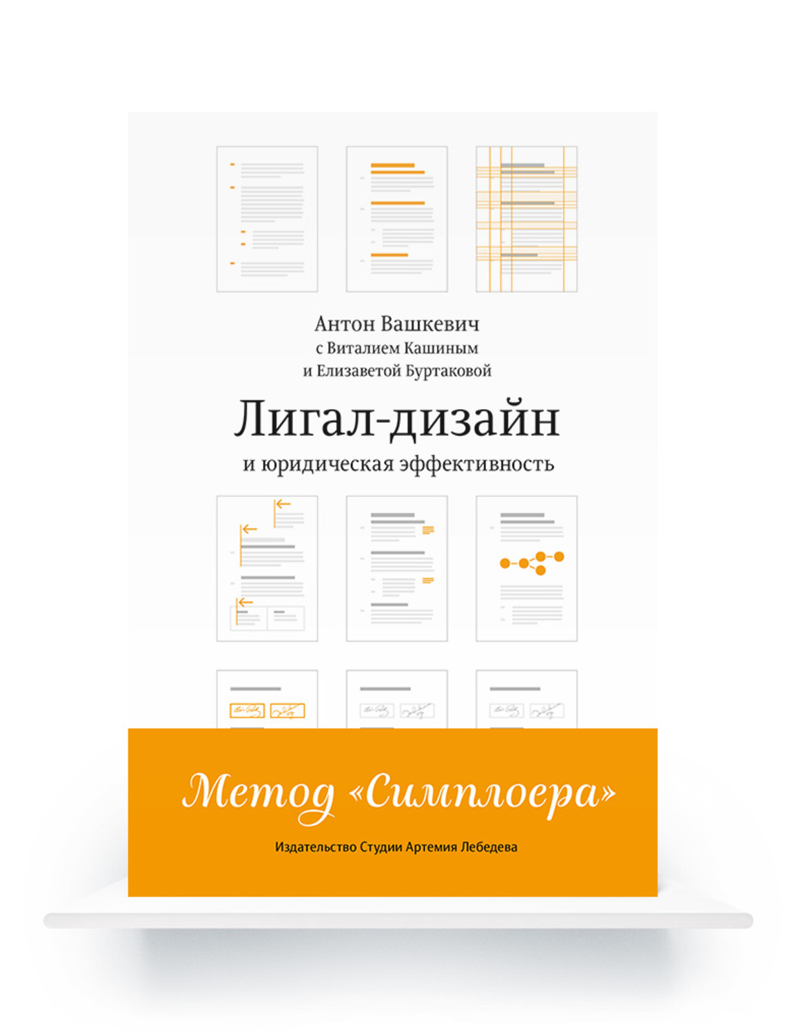 Электронная книга «Лигал-дизайн и юридическая эффективность. Метод „Симплоера“»
