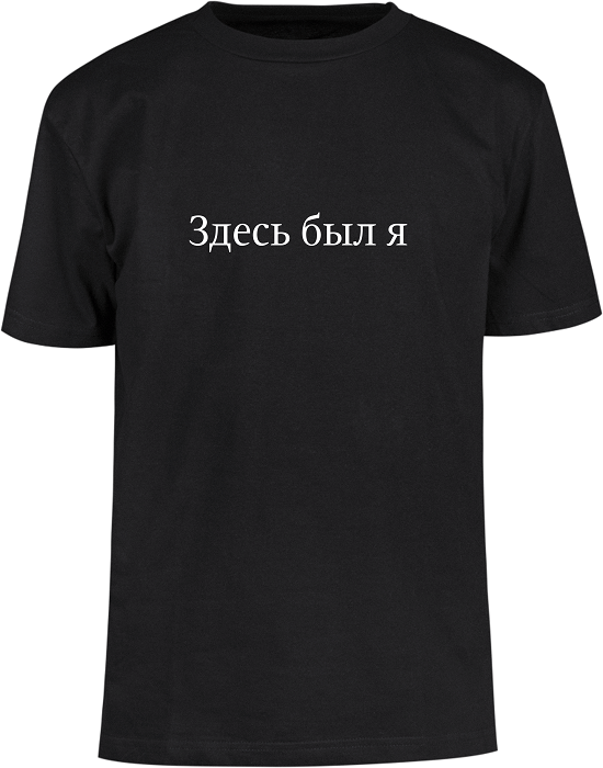 Футболка «Здесь был я»