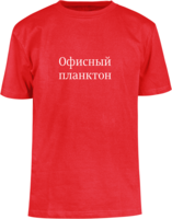 Футболка «Офисный планктон»