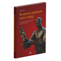 Как извлекать информацию, секреты и правду