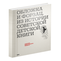 Обложка и форзац. Из истории советской детской книги