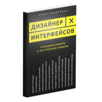 Дизайнер интерфейсов