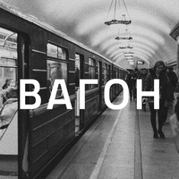 Вагон